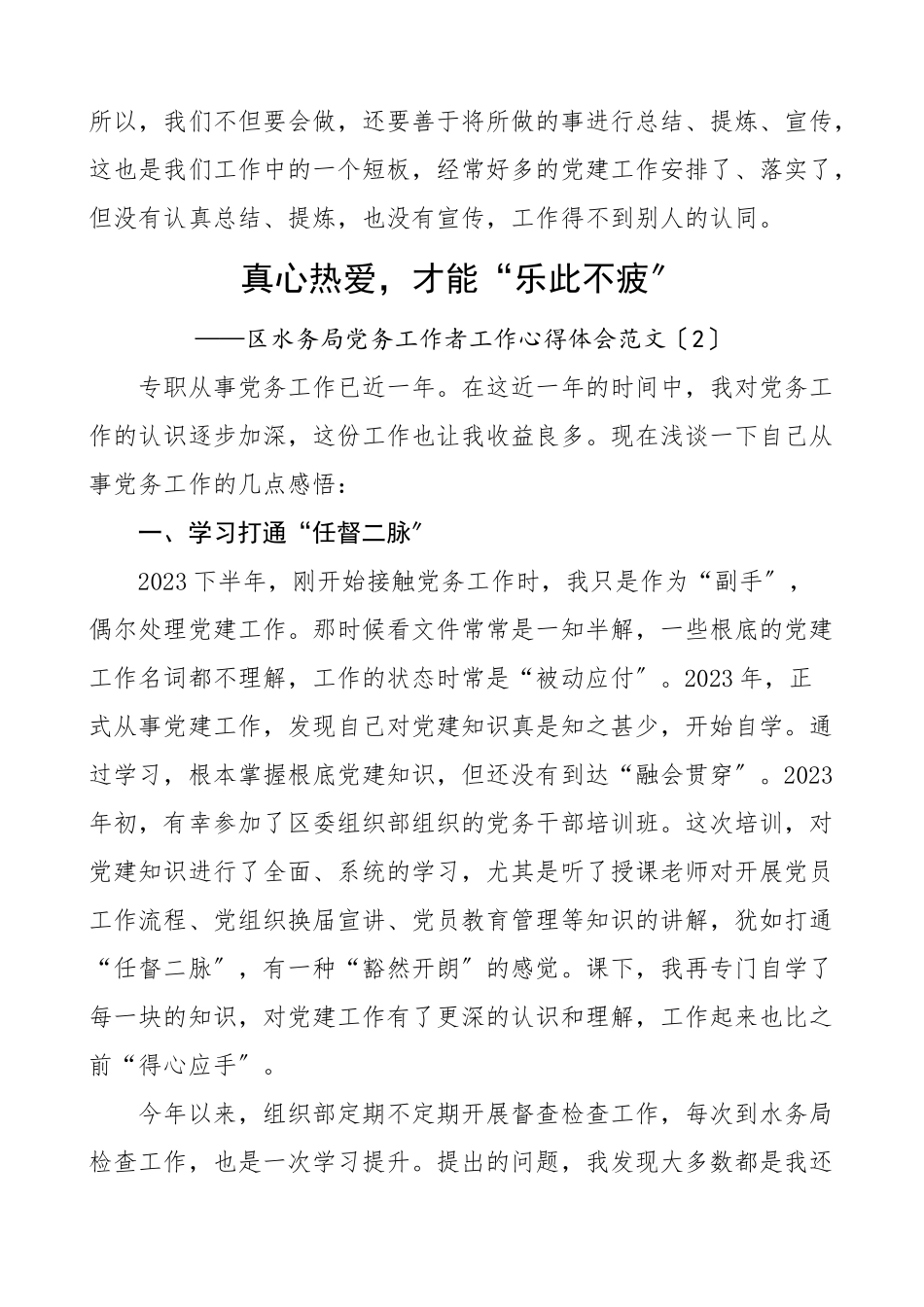 基层党务工作者工作感悟心得体会4篇含乡镇水利局等党务工作研讨座谈会发言材料参考范文.doc_第3页
