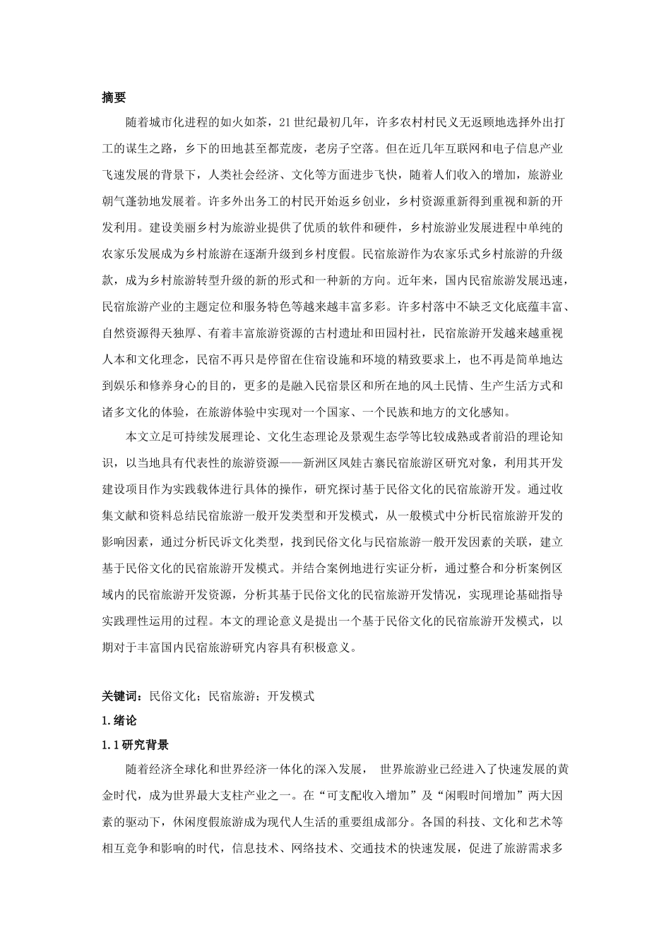 基于民俗文化的乡村民宿旅游开发研究以凤娃古寨民宿旅游区为例旅游管理专业.docx_第1页