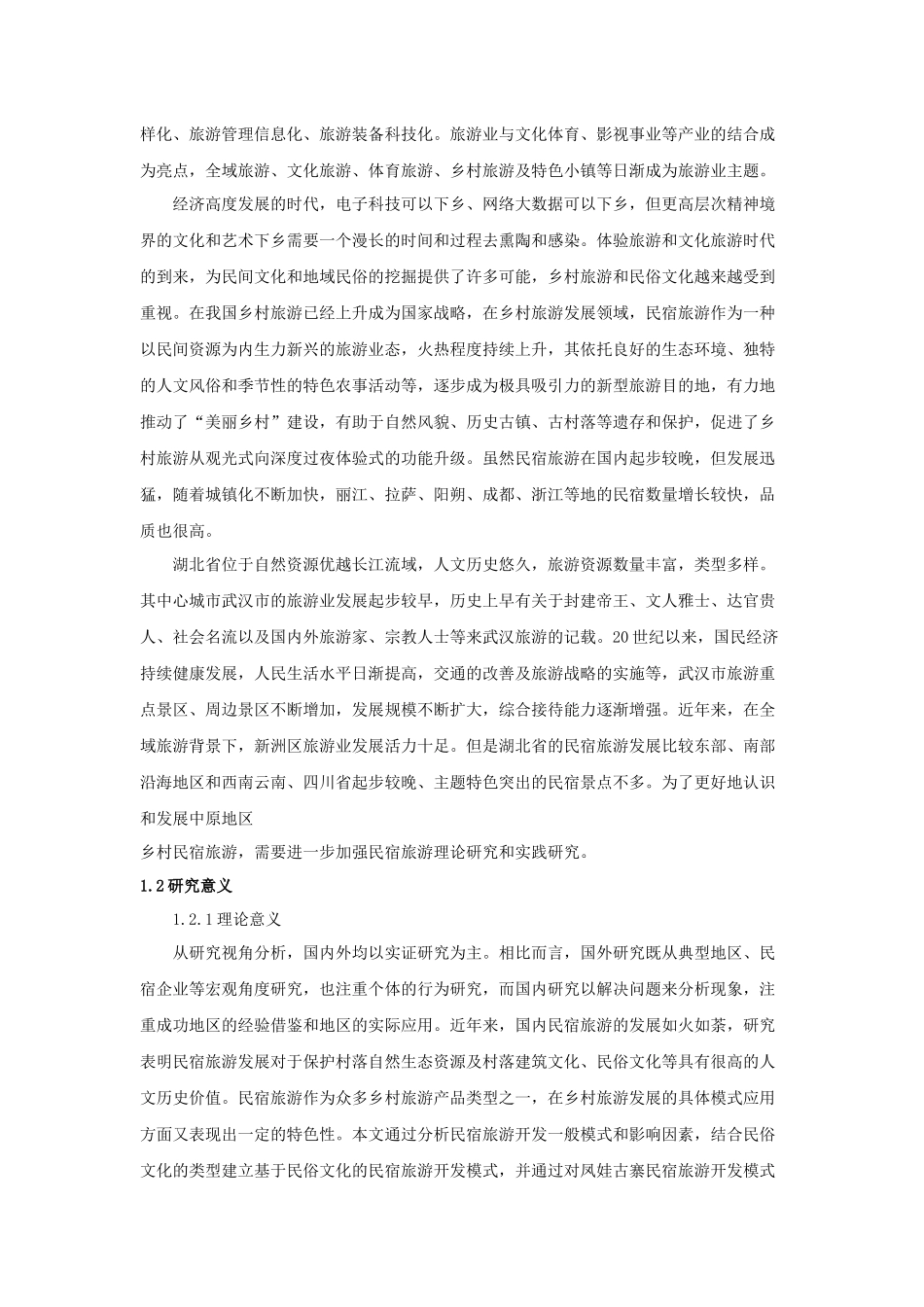 基于民俗文化的乡村民宿旅游开发研究以凤娃古寨民宿旅游区为例旅游管理专业.docx_第2页