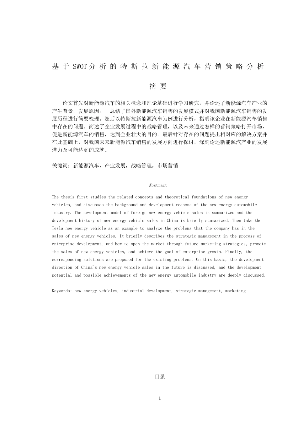 基于SWOT分析的特斯拉新能源汽车营销策略分析 市场营销专业.doc_第1页