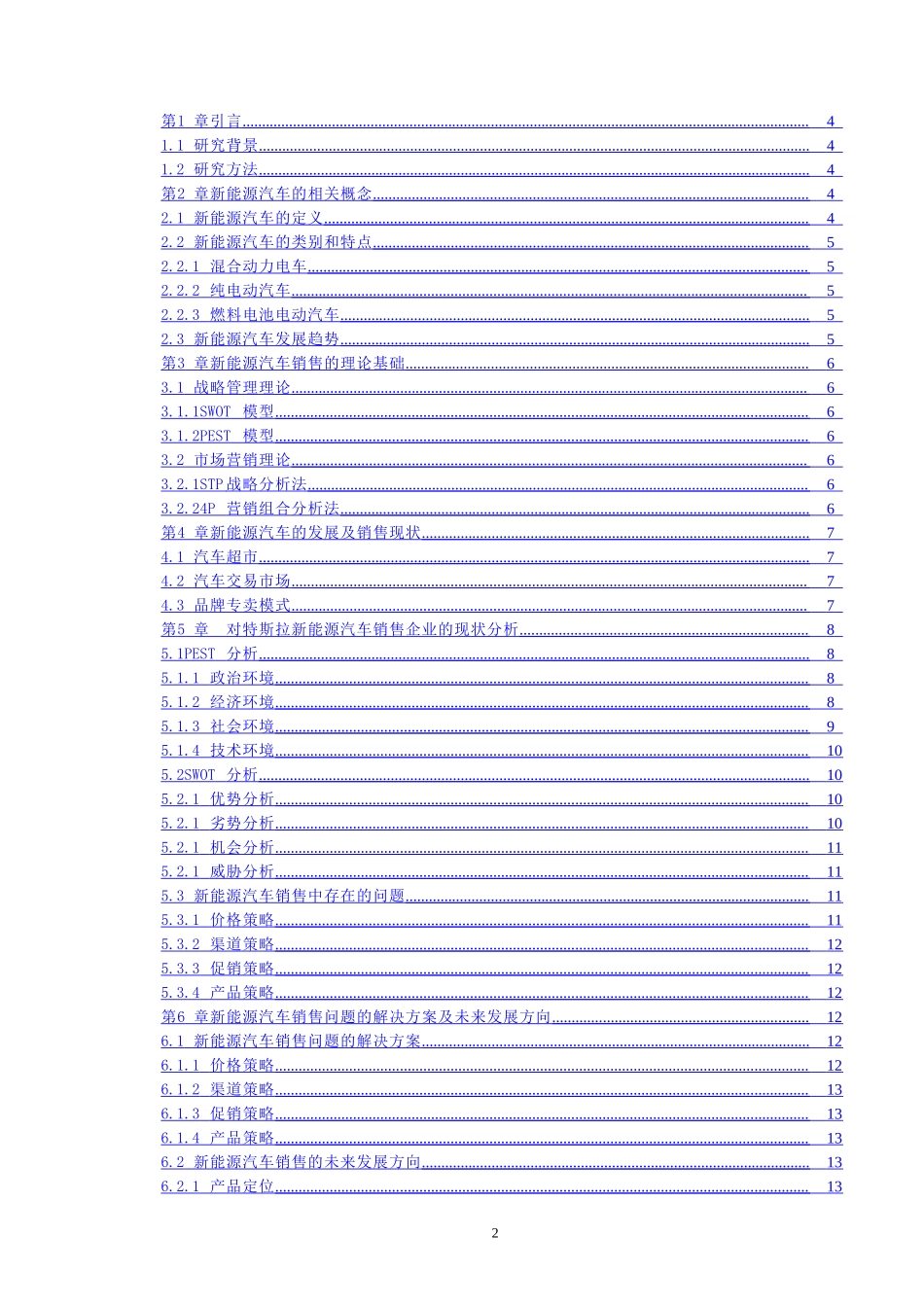 基于SWOT分析的特斯拉新能源汽车营销策略分析 市场营销专业.doc_第2页