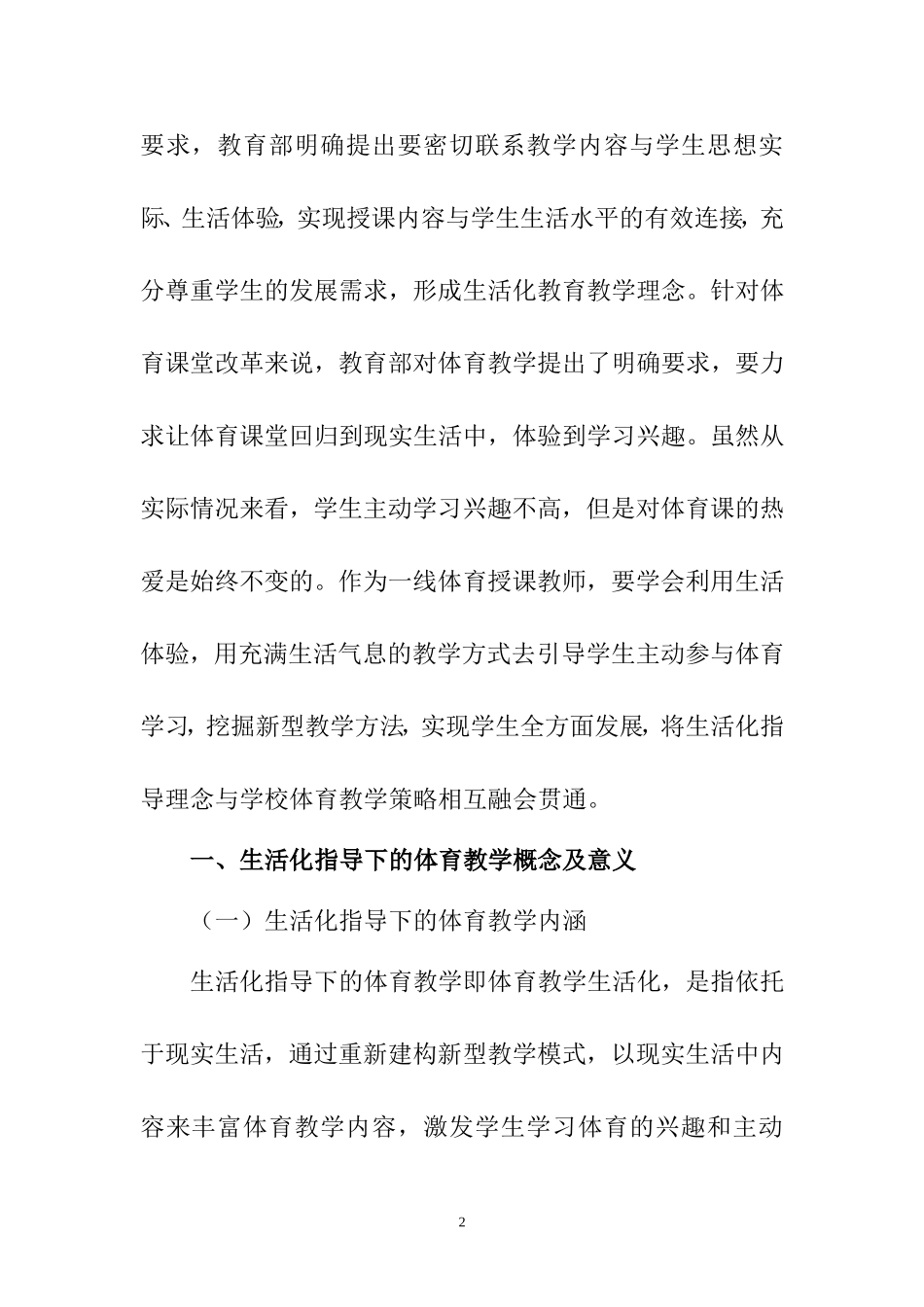 基于生活化指导下学校体育教学策略研究教育教学专业.doc_第2页