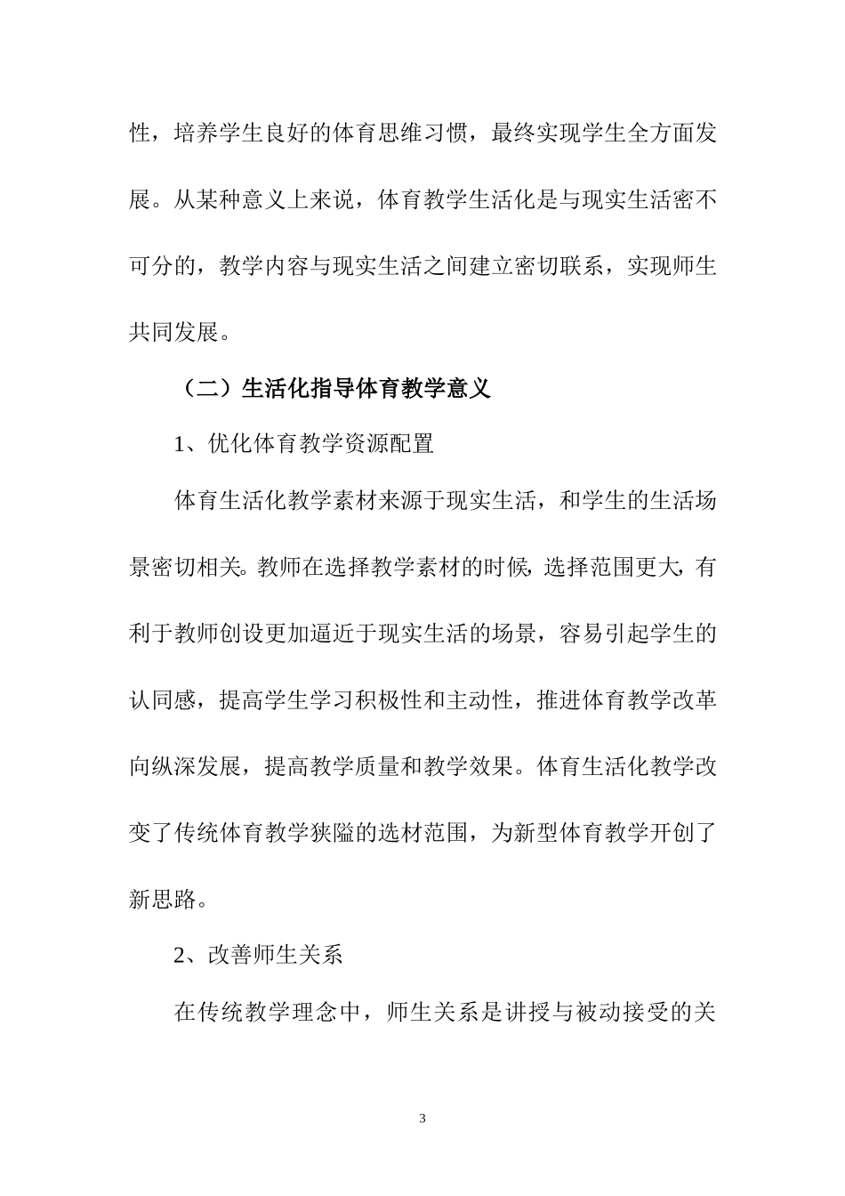 基于生活化指导下学校体育教学策略研究教育教学专业.doc_第3页