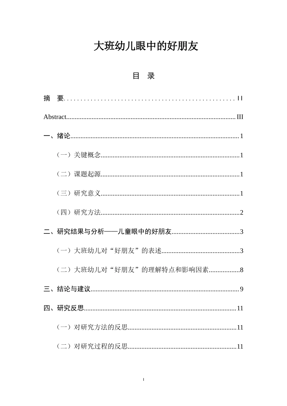 大班幼儿眼中的好朋友 学前教育专业.docx_第1页
