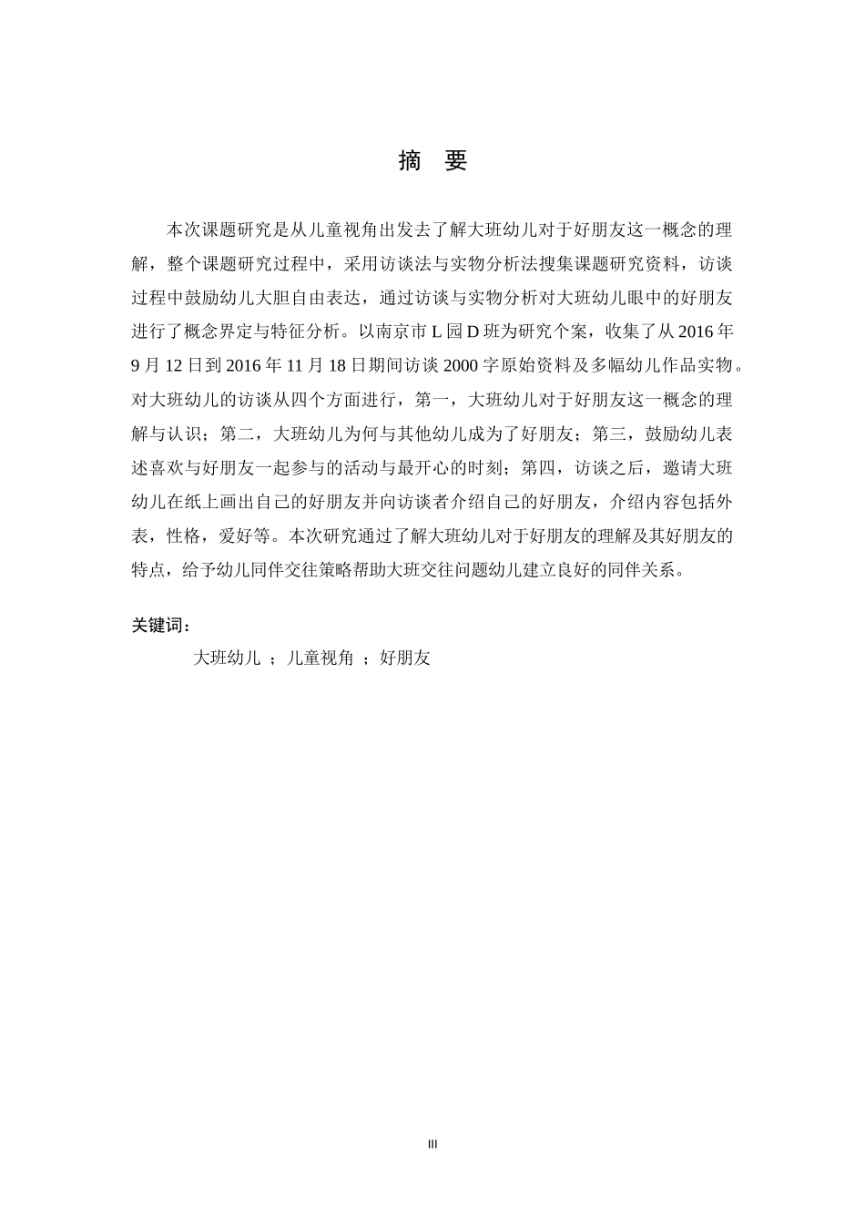 大班幼儿眼中的好朋友 学前教育专业.docx_第3页