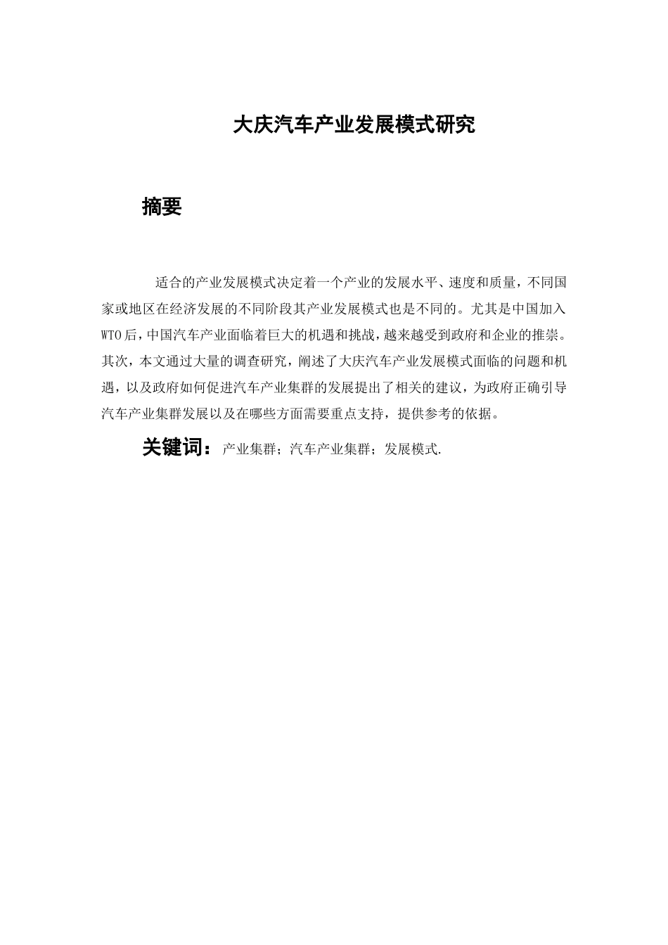 大庆汽车产业发展模式研究汽车工程专业.doc_第1页
