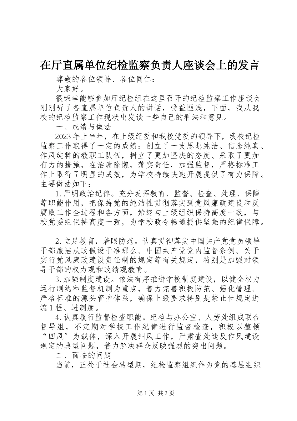 2023年在厅直属单位纪检监察负责人座谈会上的讲话.docx_第1页