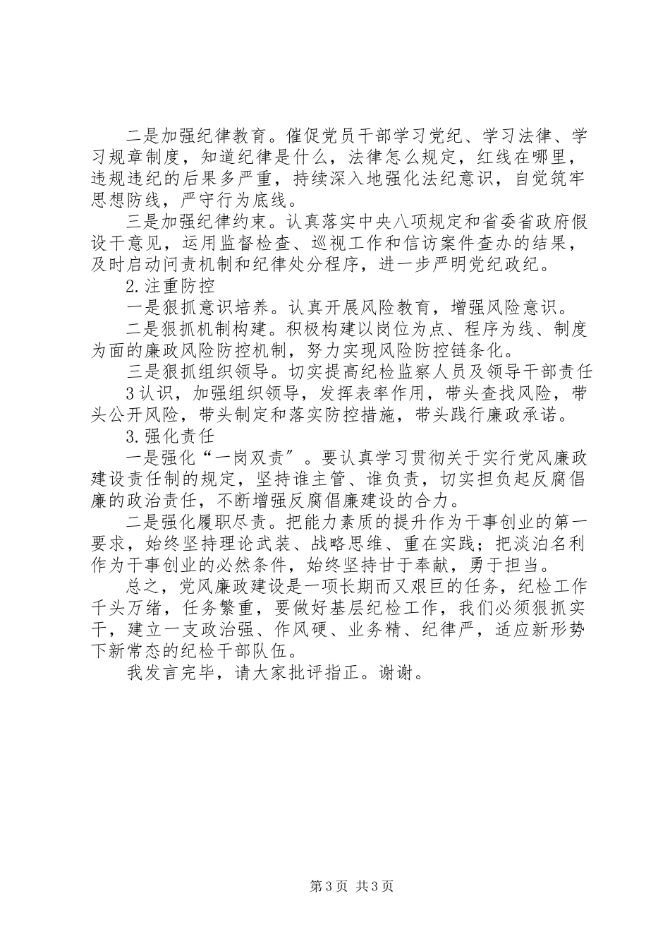 2023年在厅直属单位纪检监察负责人座谈会上的讲话.docx_第3页