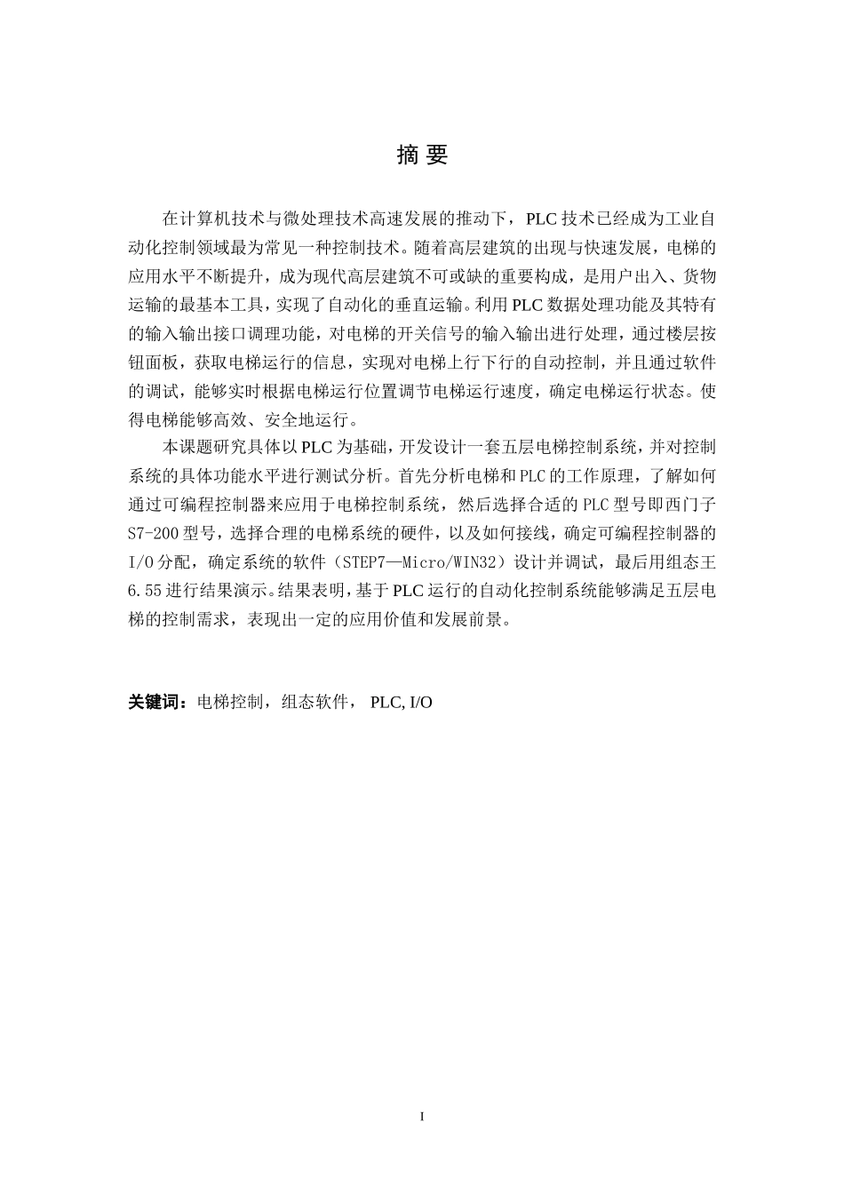 基于PLC的电梯控制系统设计和实现计算机专业.doc_第1页
