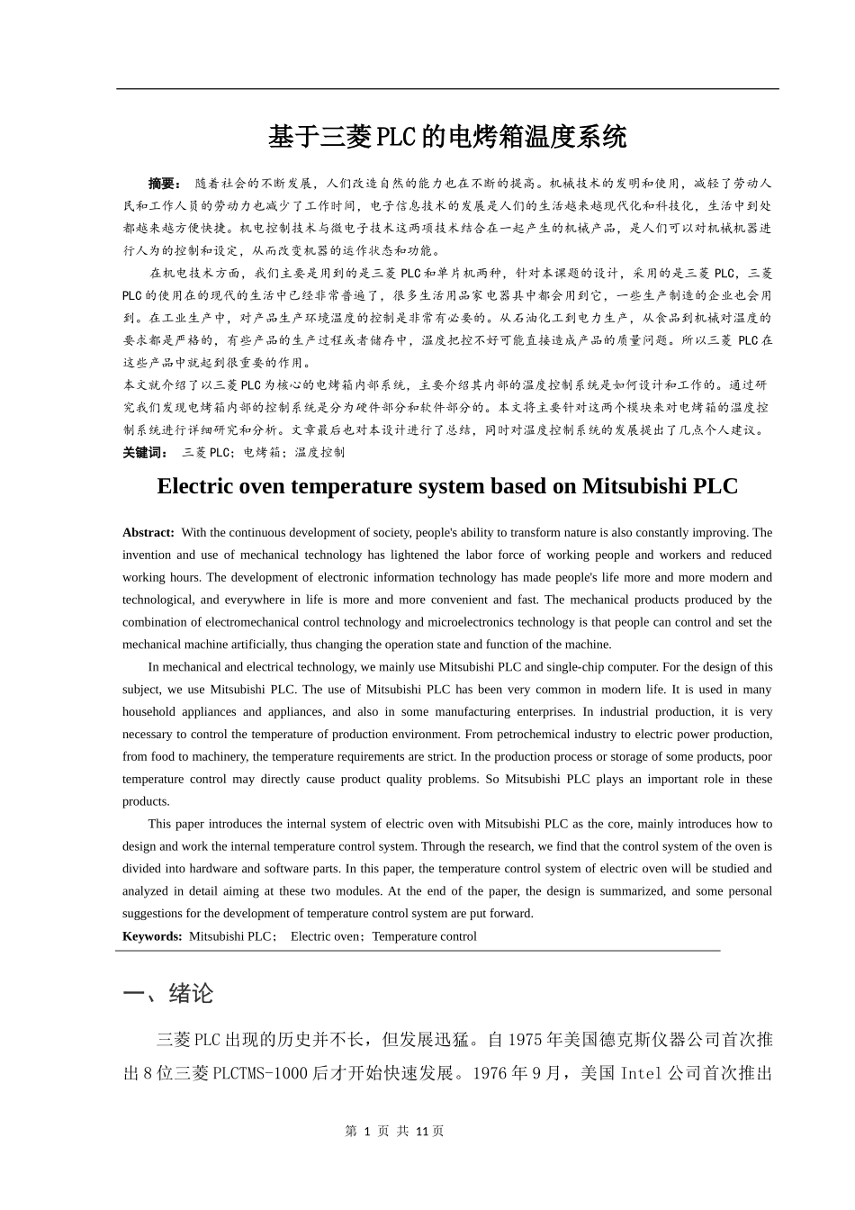 基于三菱PLC的电烤箱温度系统设计和实现电气自动化专业.docx_第1页