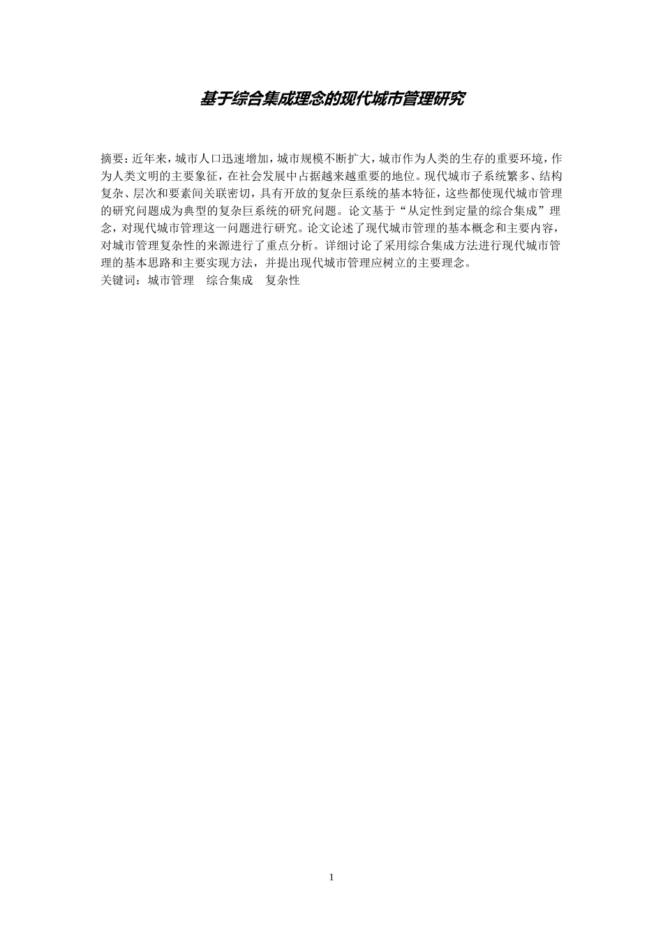 基于综合集成理念的现代城市管理研究城市规划专业.doc_第1页