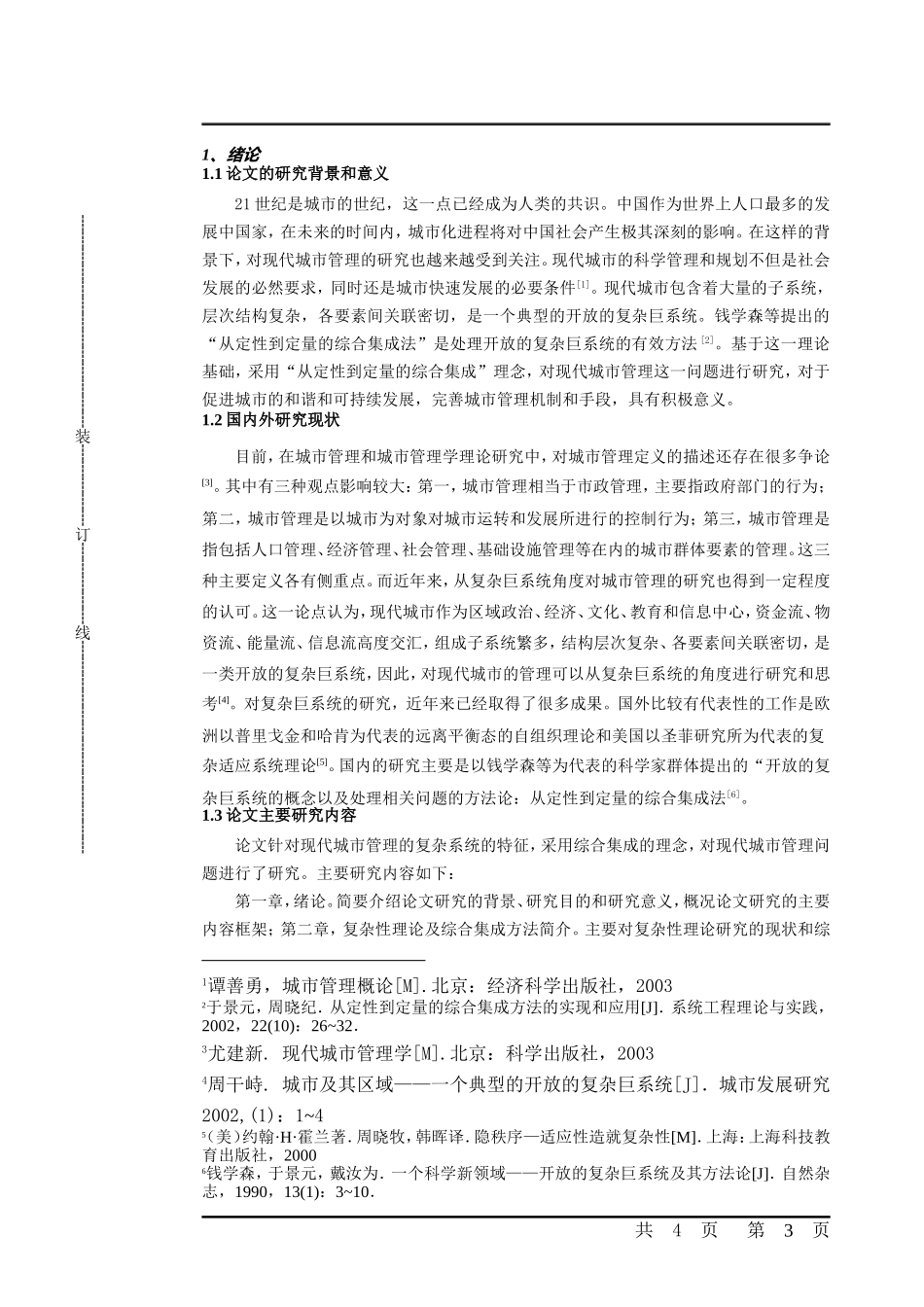 基于综合集成理念的现代城市管理研究城市规划专业.doc_第3页