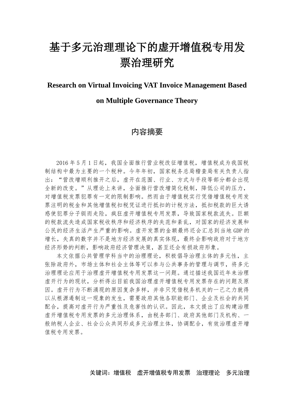 基于多元治理理论下的虚开增值税专用发票治理研究会计学专业.docx_第1页