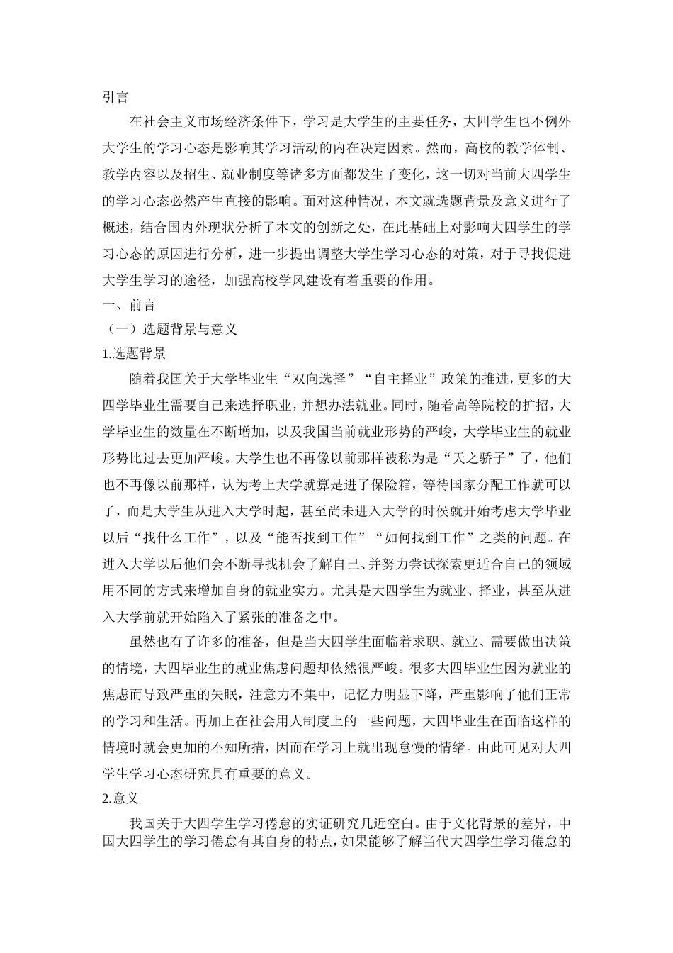 大四学生学习心态研究应用心理学专业.doc_第3页