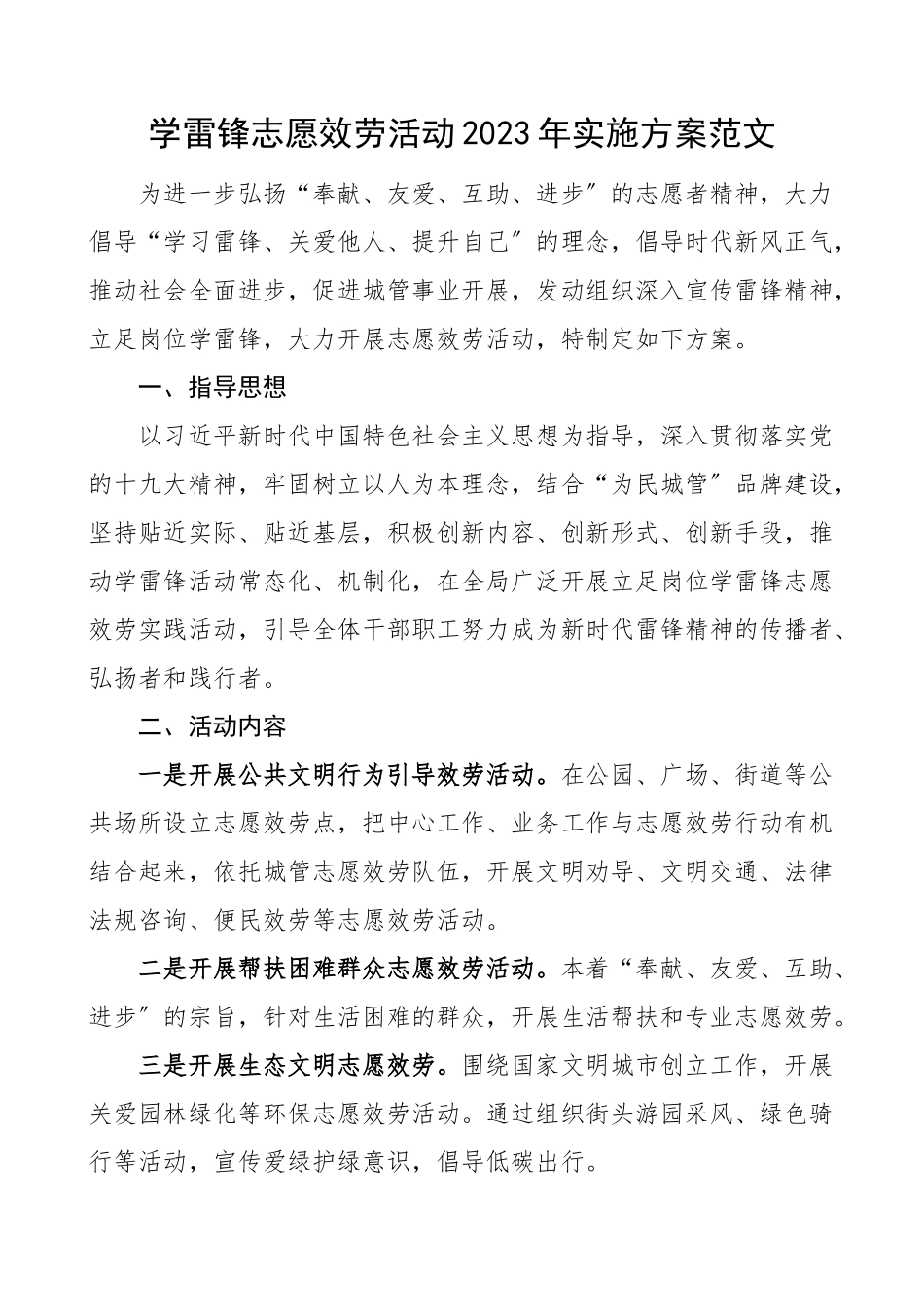 学雷锋志愿服务活动实施方案范文.doc_第1页