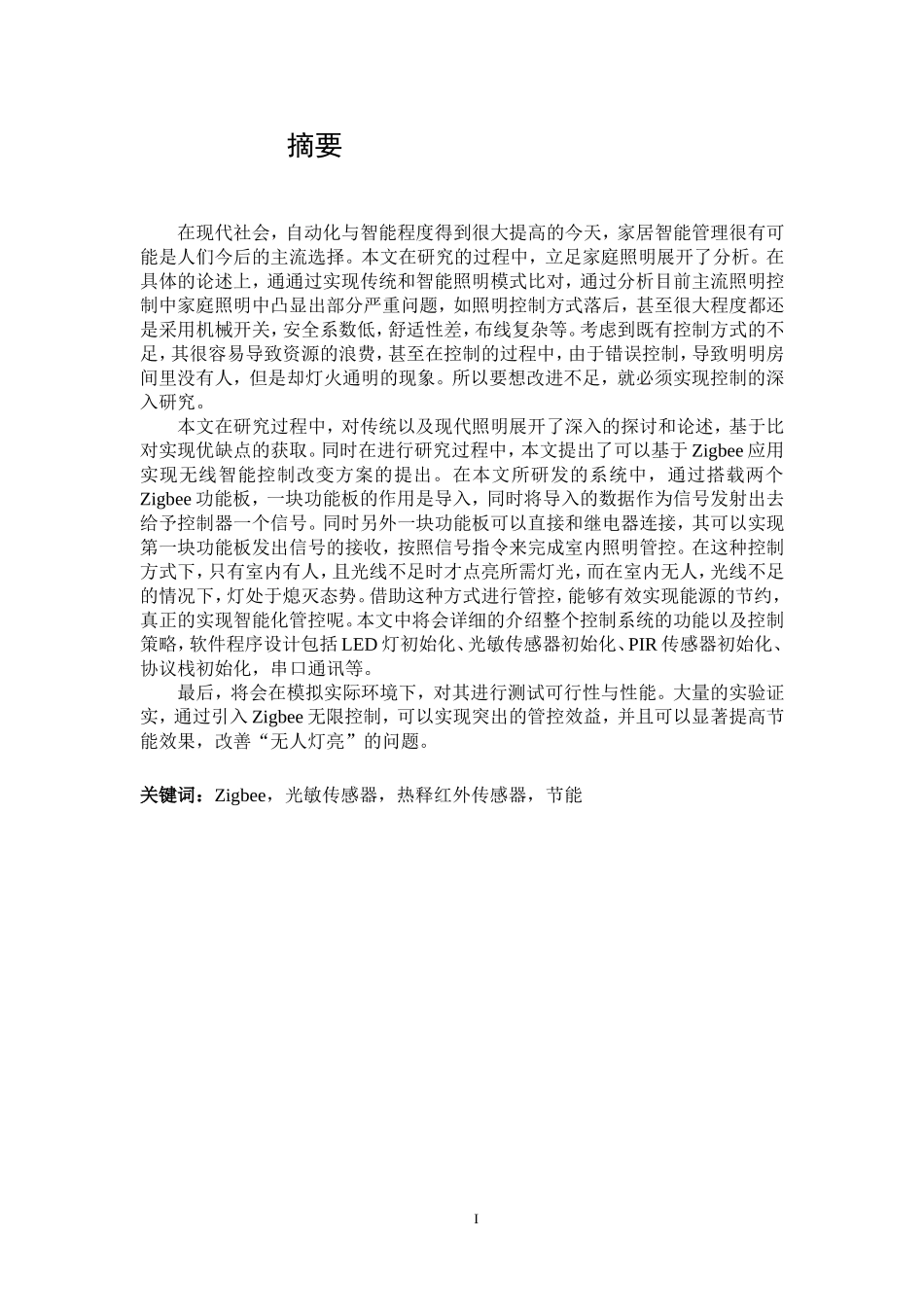基于Zigbee的智能灯光控制系统设计电子信息工程专业.doc_第1页