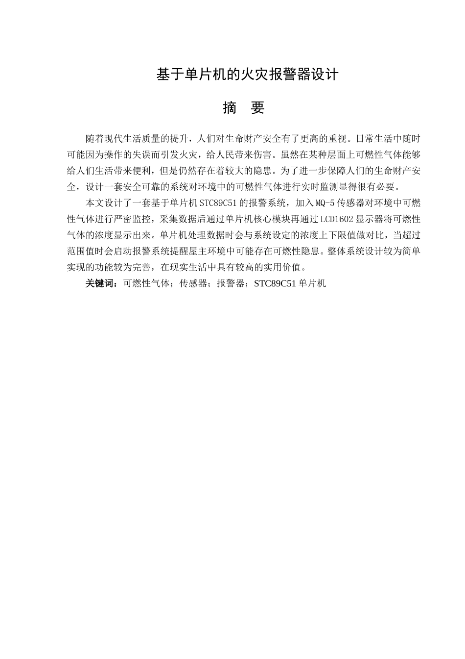 基于单片机的火灾报警器设计和实现 计算机专业.doc_第1页
