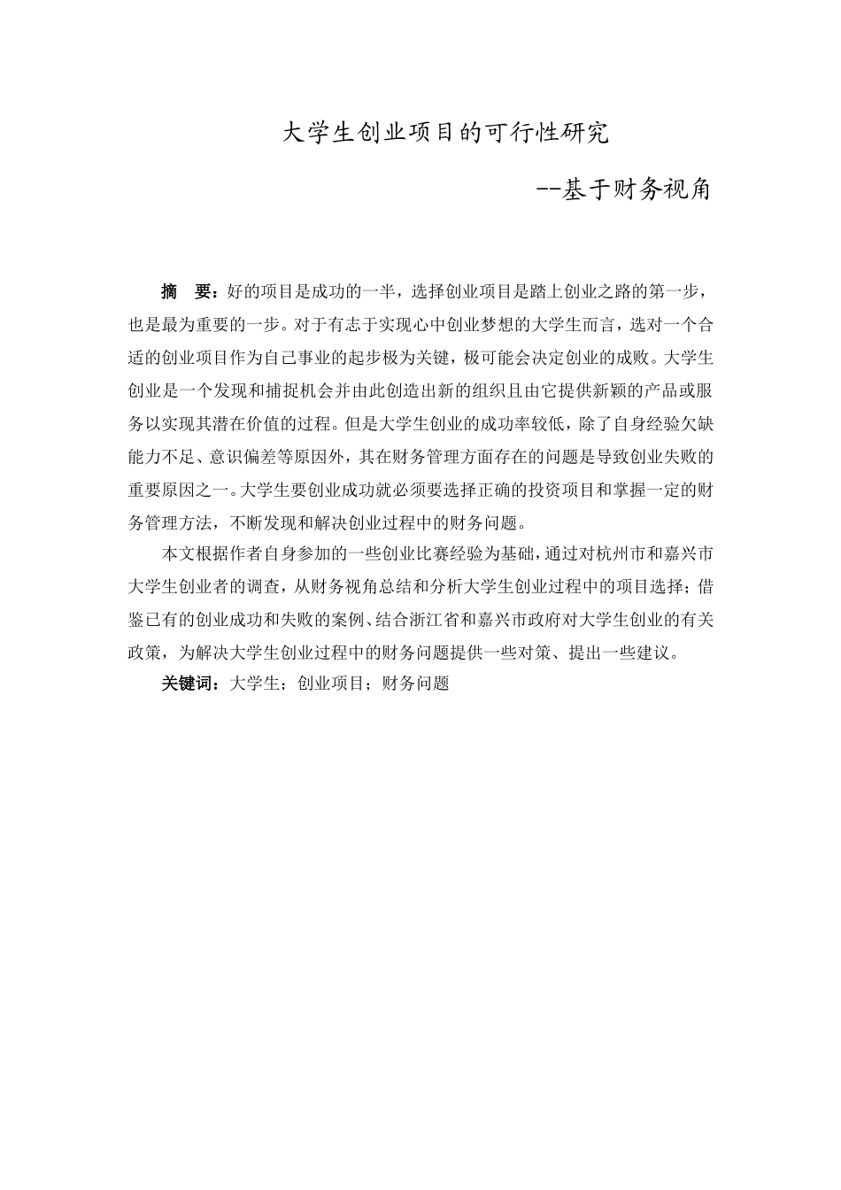 大学生创业项目的可行性研究--基于财务视角会计学专业.doc_第1页