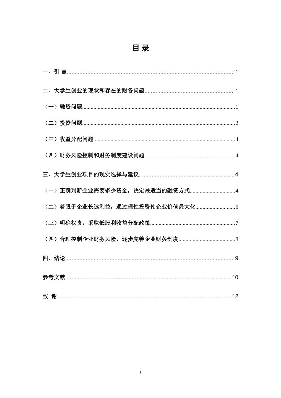 大学生创业项目的可行性研究--基于财务视角会计学专业.doc_第2页