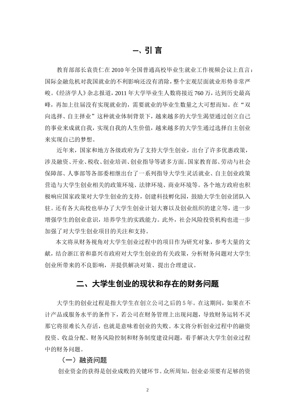 大学生创业项目的可行性研究--基于财务视角会计学专业.doc_第3页