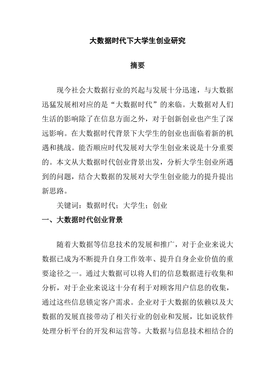 大数据时代下大学生创业研究 计算机信息专业.doc_第1页