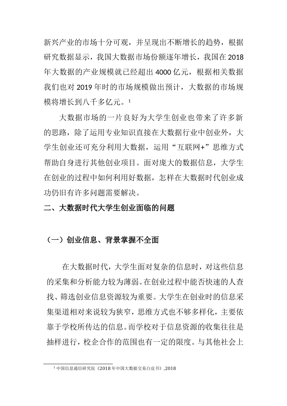 大数据时代下大学生创业研究 计算机信息专业.doc_第2页