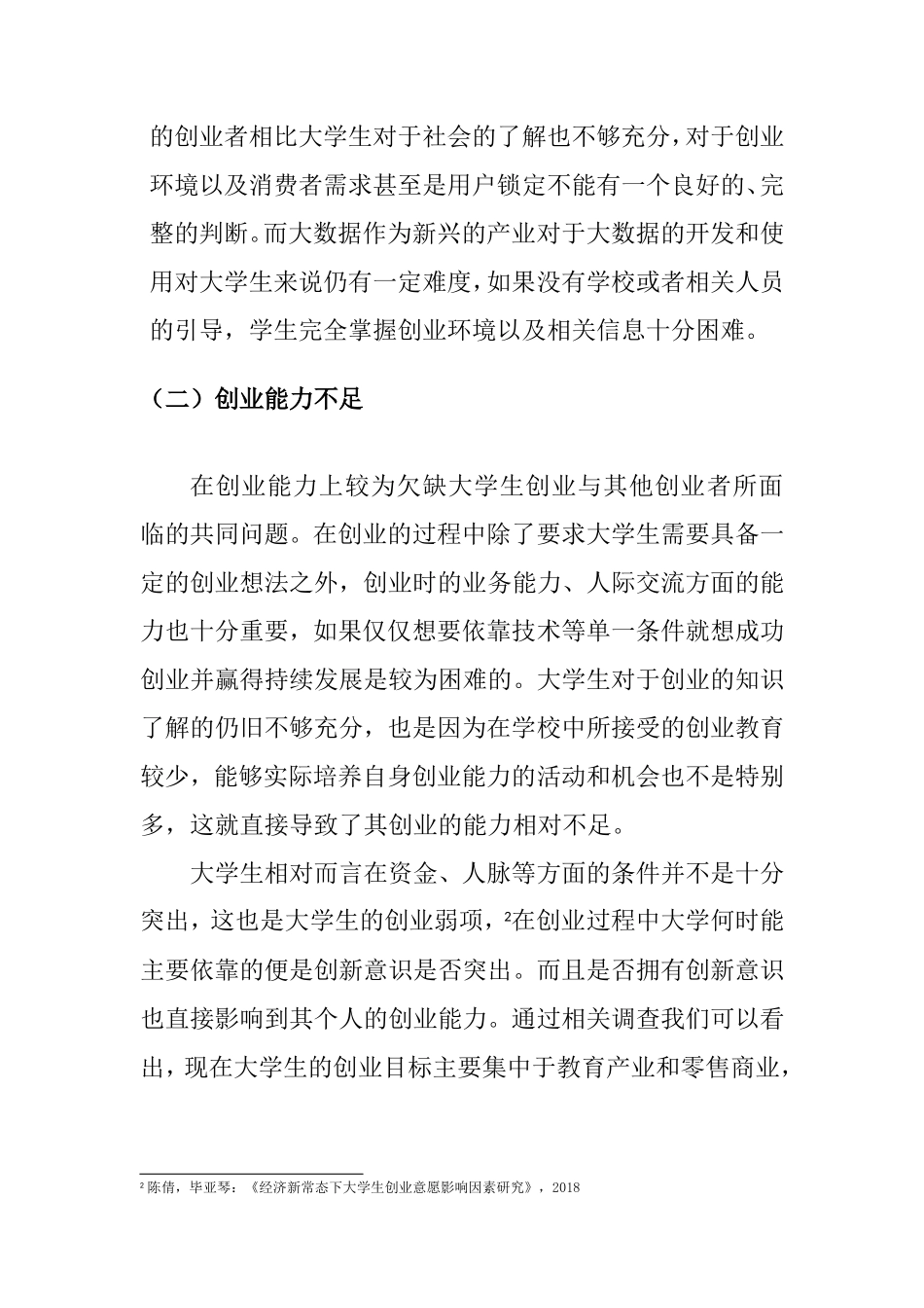 大数据时代下大学生创业研究 计算机信息专业.doc_第3页