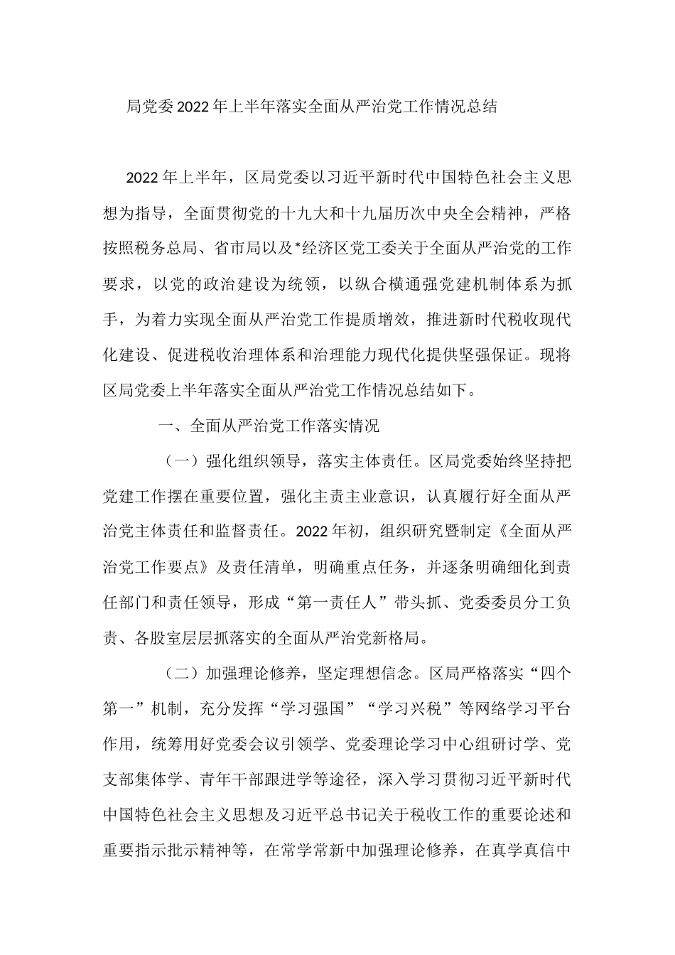 局党委2022年上半年落实全面从严治党工作情况总结.docx_第1页