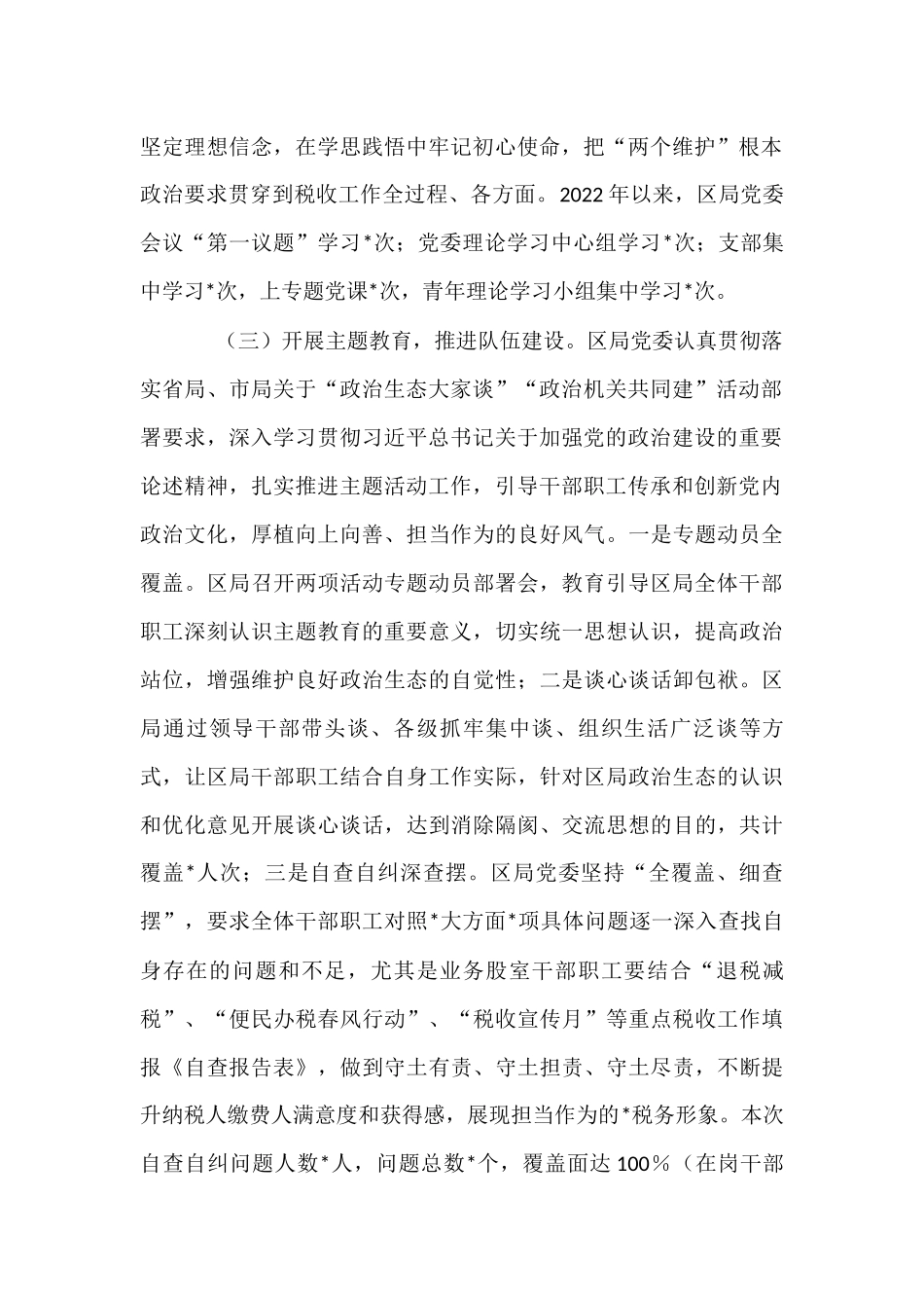 局党委2022年上半年落实全面从严治党工作情况总结.docx_第2页