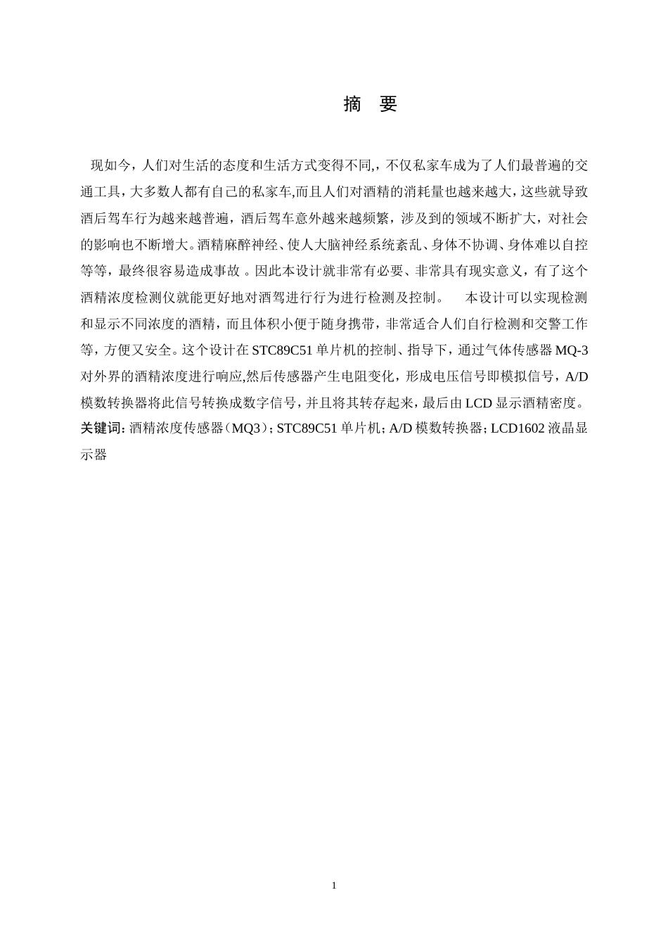 基于单片机的酒精浓度测试仪设计和实现 电气自动化专业.doc_第1页