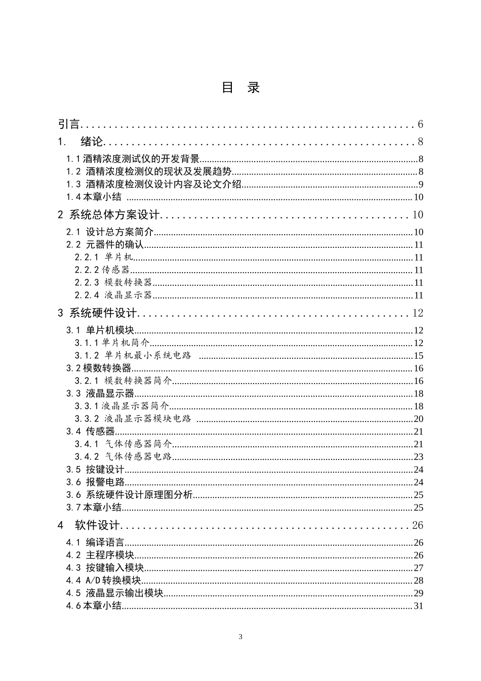 基于单片机的酒精浓度测试仪设计和实现 电气自动化专业.doc_第3页