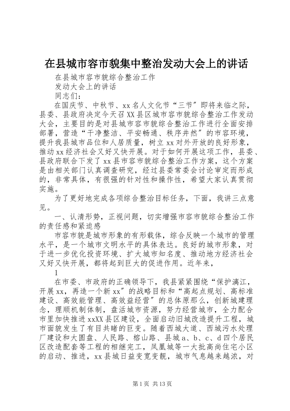 2023年在县城市容市貌集中整治动员大会上的致辞.docx_第1页