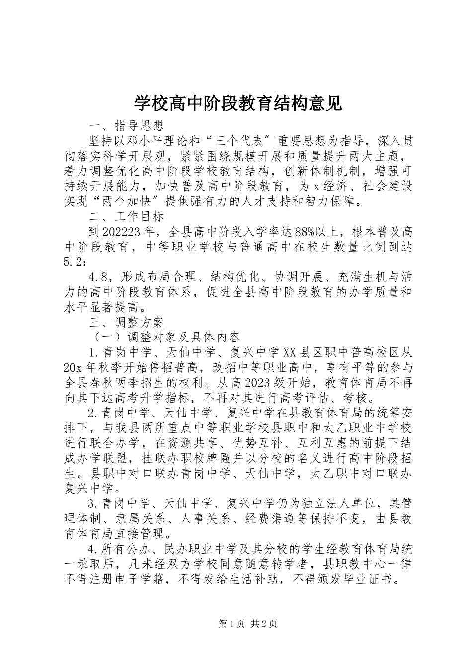 2023年学校高中阶段教育结构意见.docx_第1页