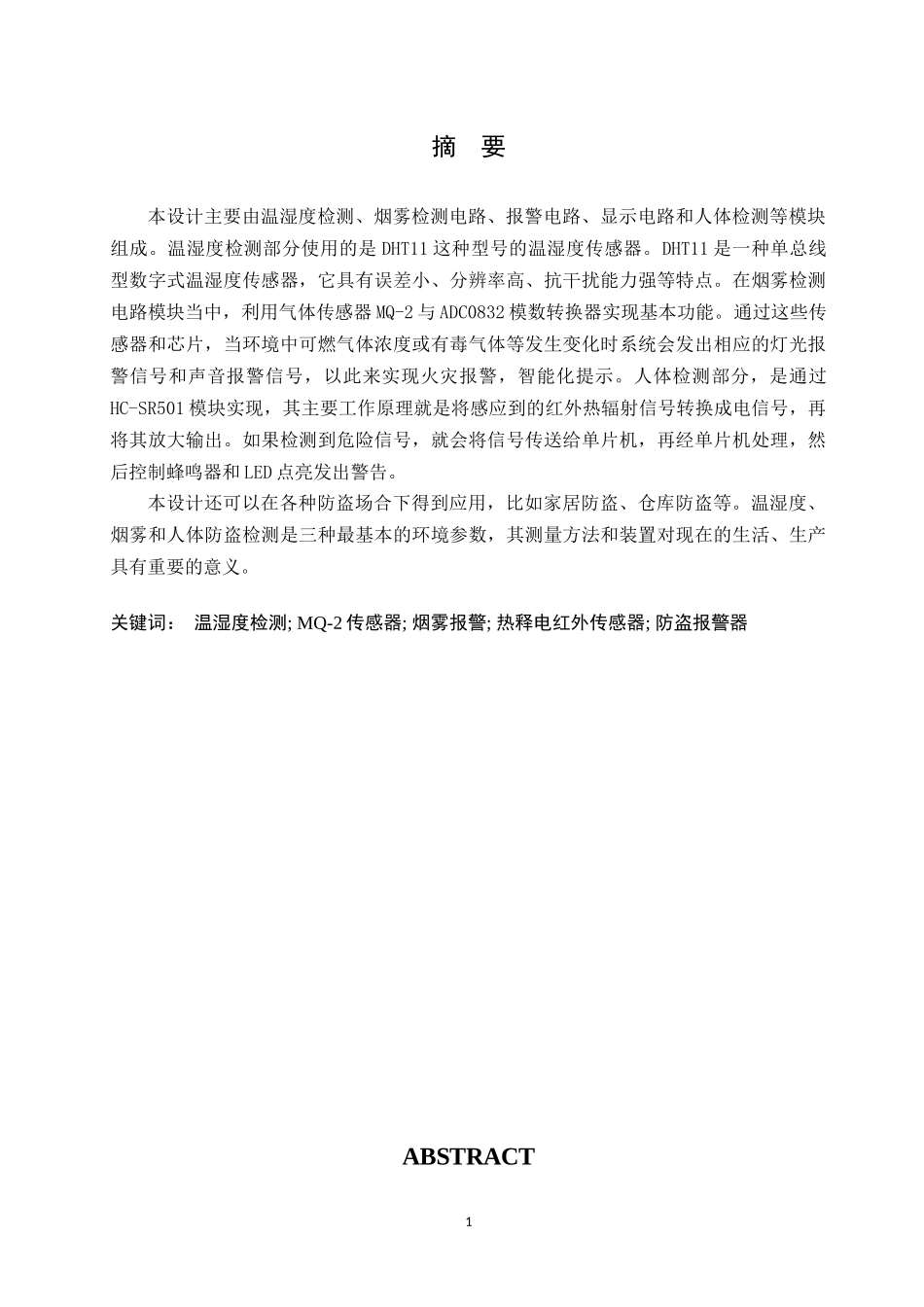 基于单片机的智能环境监测系统设计和实现 电气工程专业.docx_第1页
