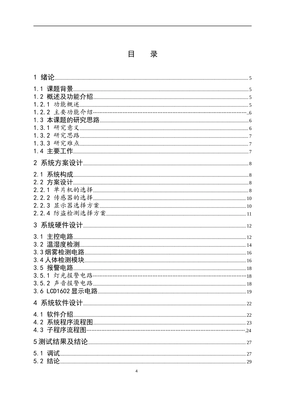 基于单片机的智能环境监测系统设计和实现 电气工程专业.docx_第3页