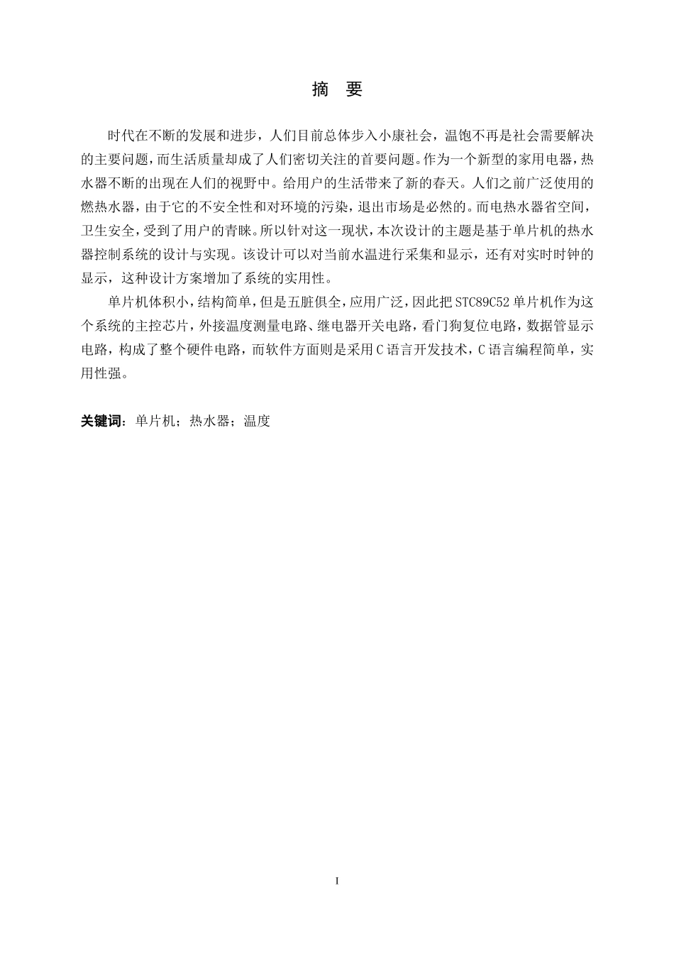 基于单片机的热水器控制系统的设计与实现电气自动化专业.doc_第2页