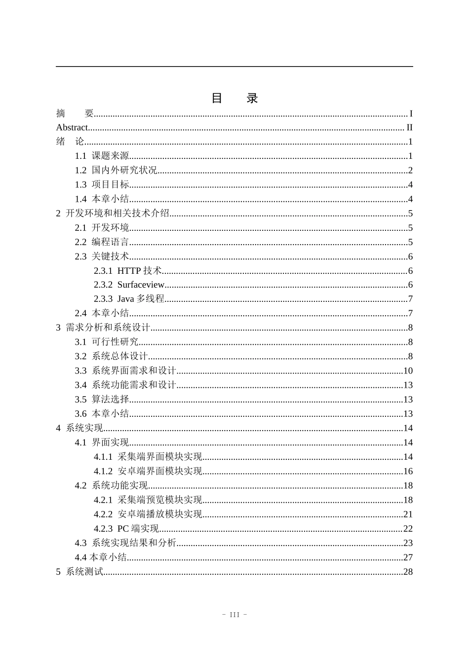 基于安卓的移动视频监控系统的设计与实现计算机专业.docx_第3页