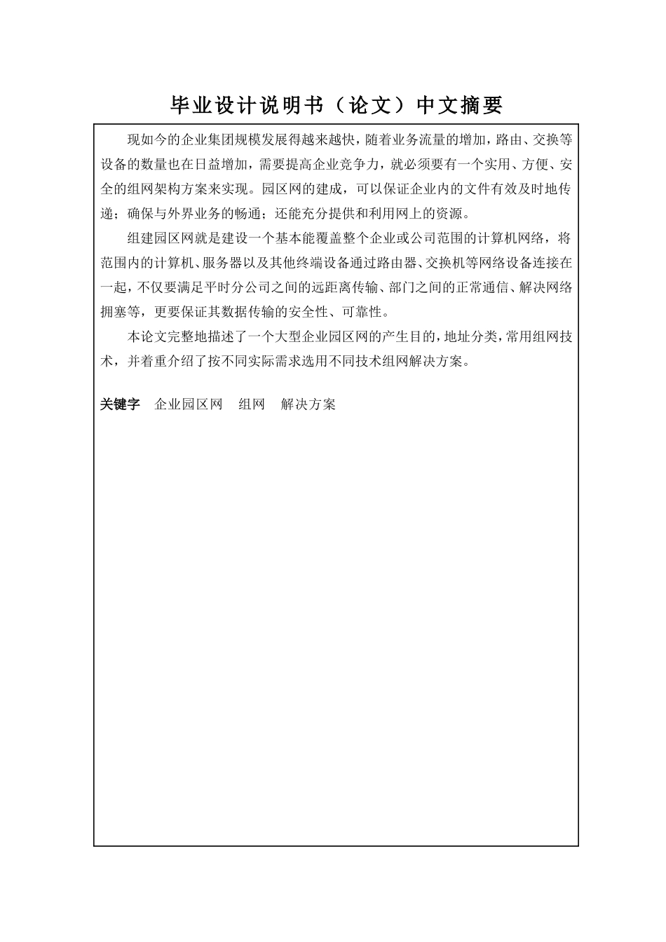 大型园区网组网架构的设计与实现计算机专业.doc_第1页