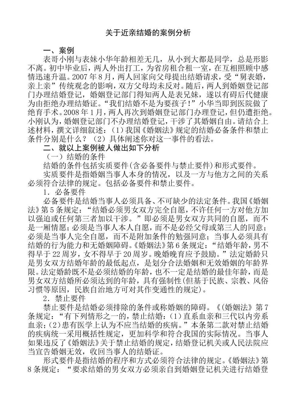 婚姻与继承法分析研究 关于近亲结婚的案例分析法学专业.doc_第1页