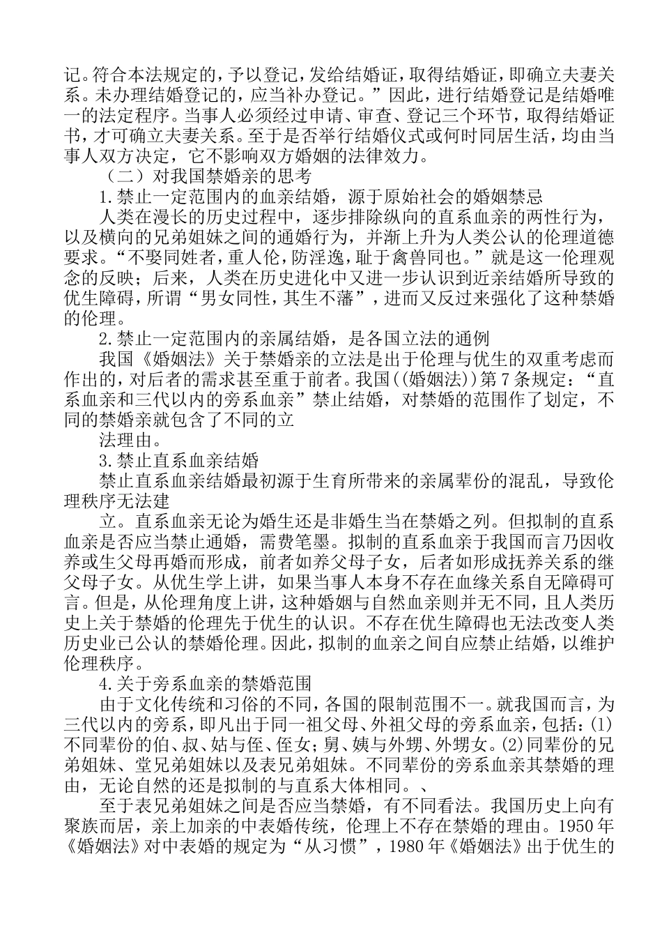 婚姻与继承法分析研究 关于近亲结婚的案例分析法学专业.doc_第2页