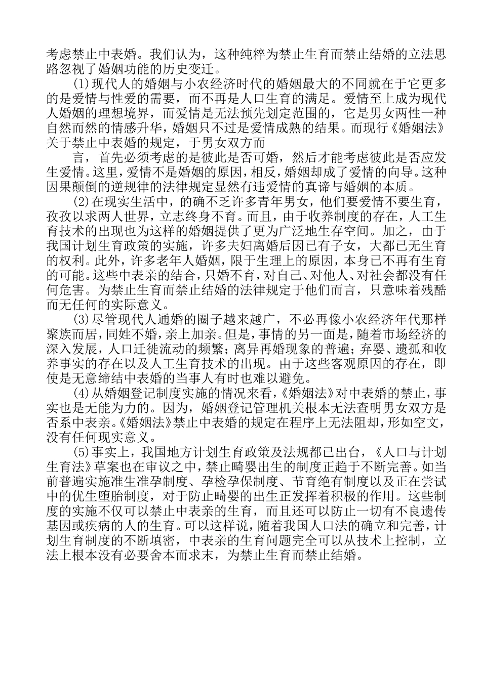 婚姻与继承法分析研究 关于近亲结婚的案例分析法学专业.doc_第3页