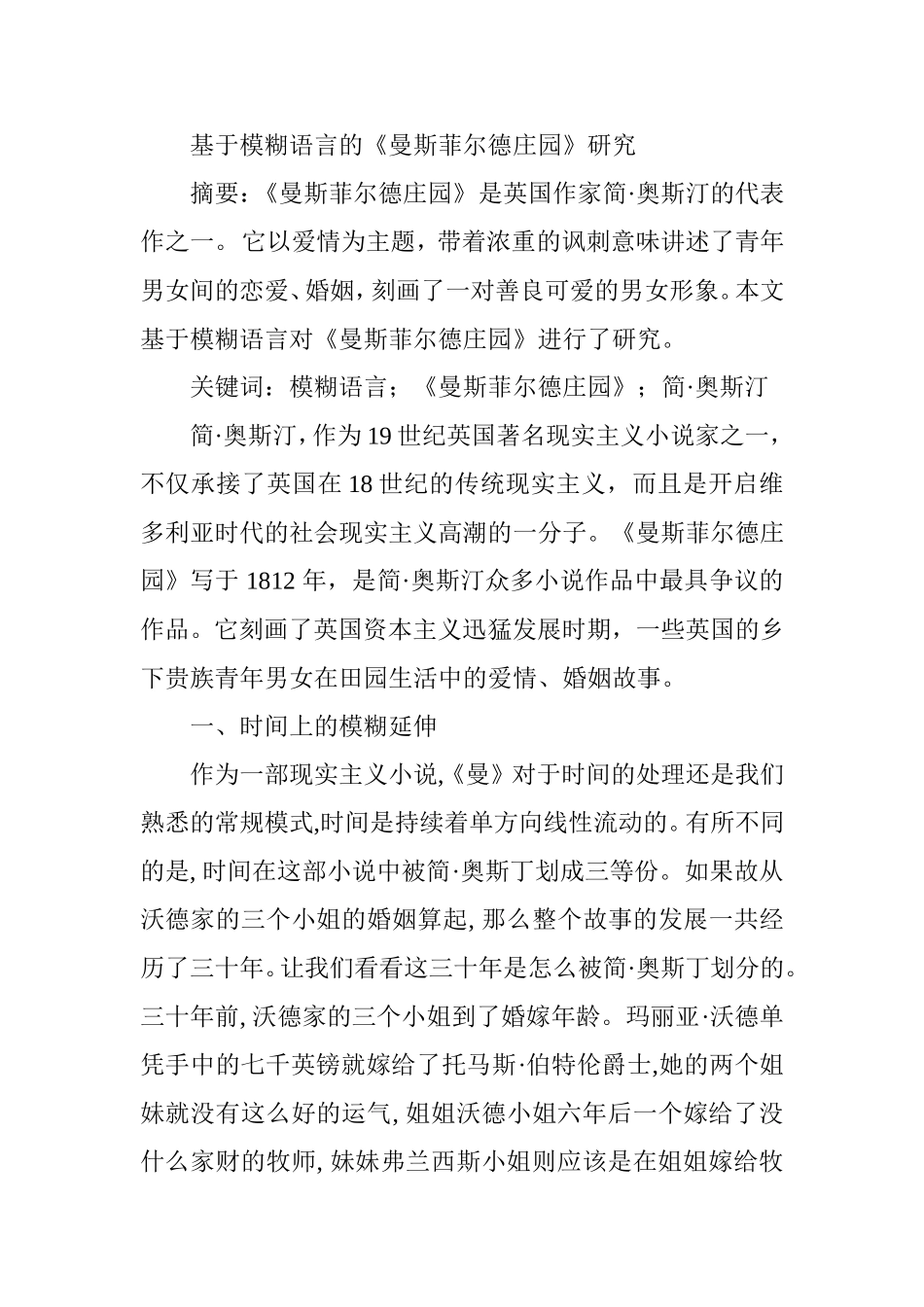 基于模糊语言的《曼斯菲尔德庄园》研究文学专业.doc_第1页