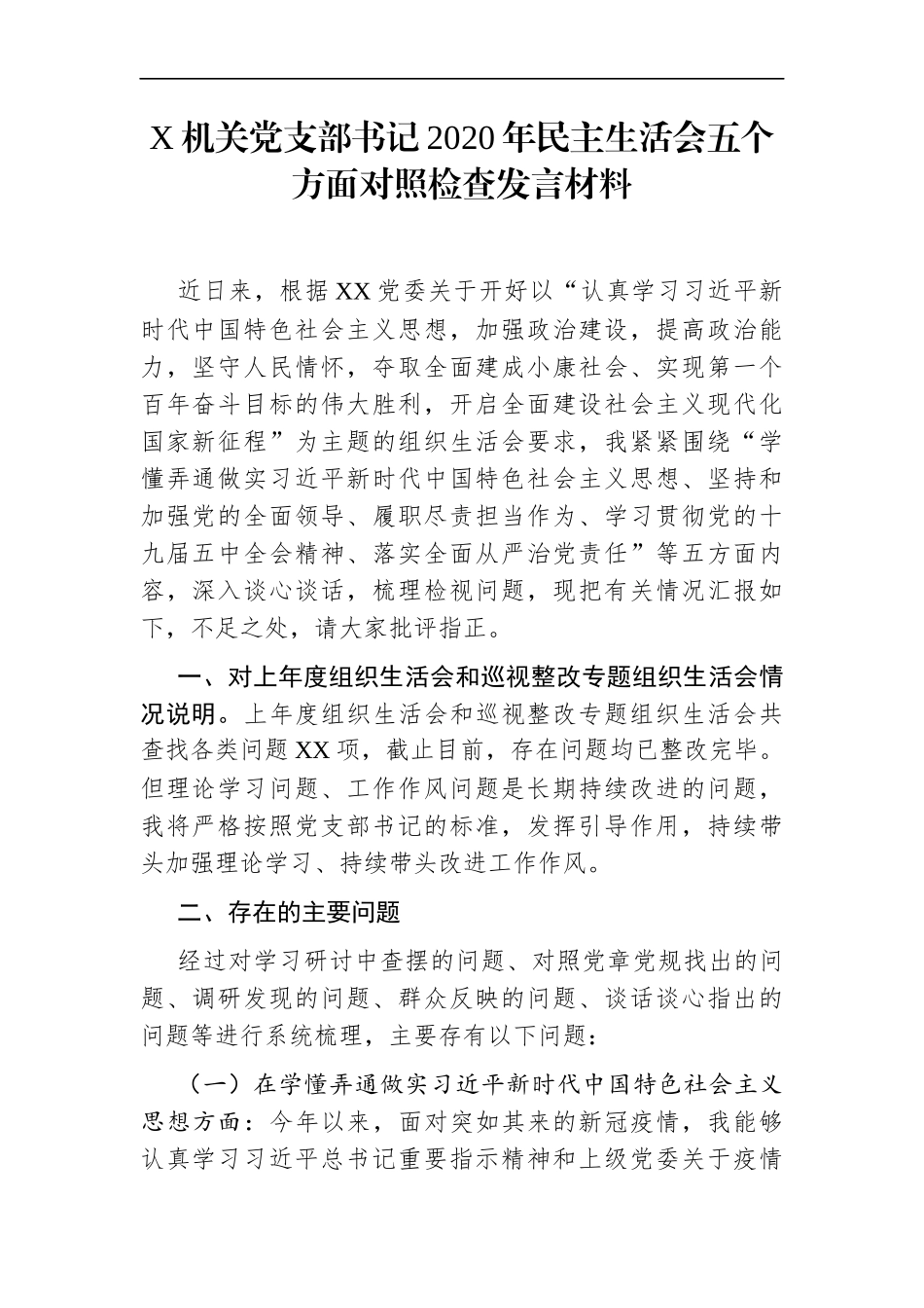 局机关：X机关党支部书记2020年民主生活会五个方面对照检查发言材料【2020年底、2021年初】.docx_第1页