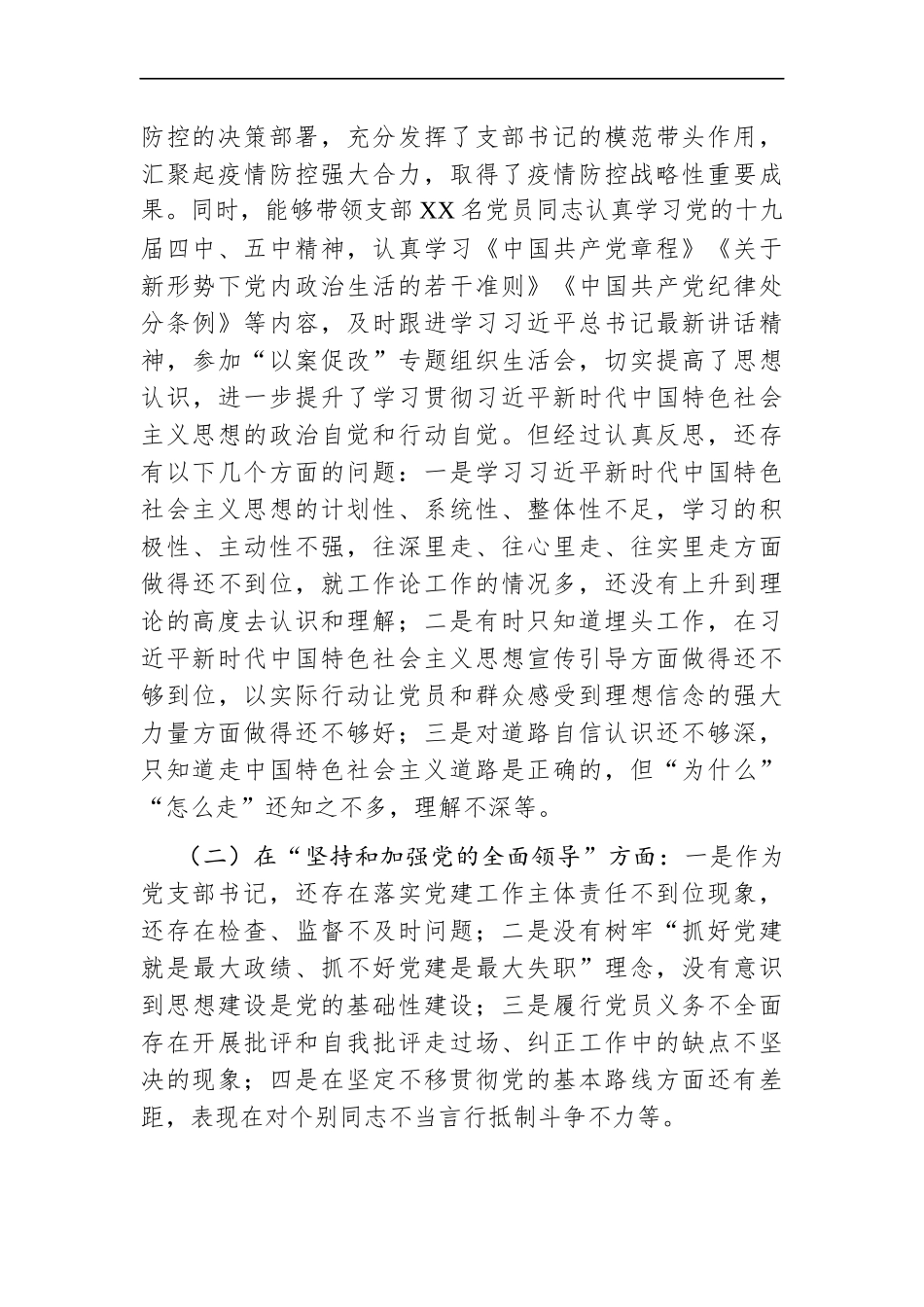 局机关：X机关党支部书记2020年民主生活会五个方面对照检查发言材料【2020年底、2021年初】.docx_第2页