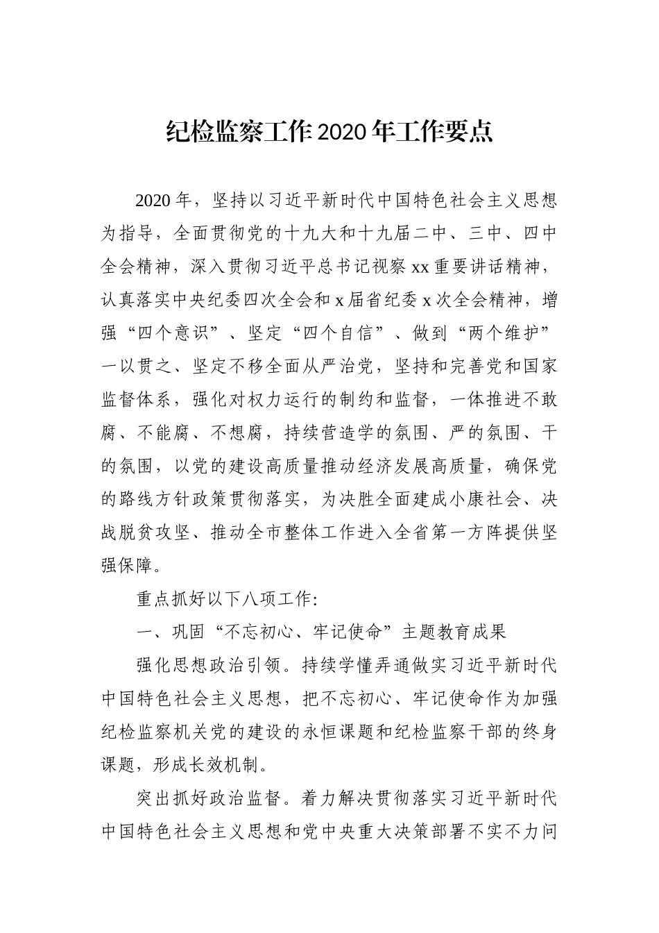 局机关：纪检监察工作2020年工作要点.docx_第1页