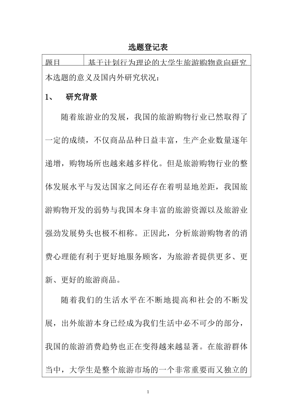 基于计划行为理论的大学生旅游购物意向研究旅游管理专业开题报告.docx_第1页