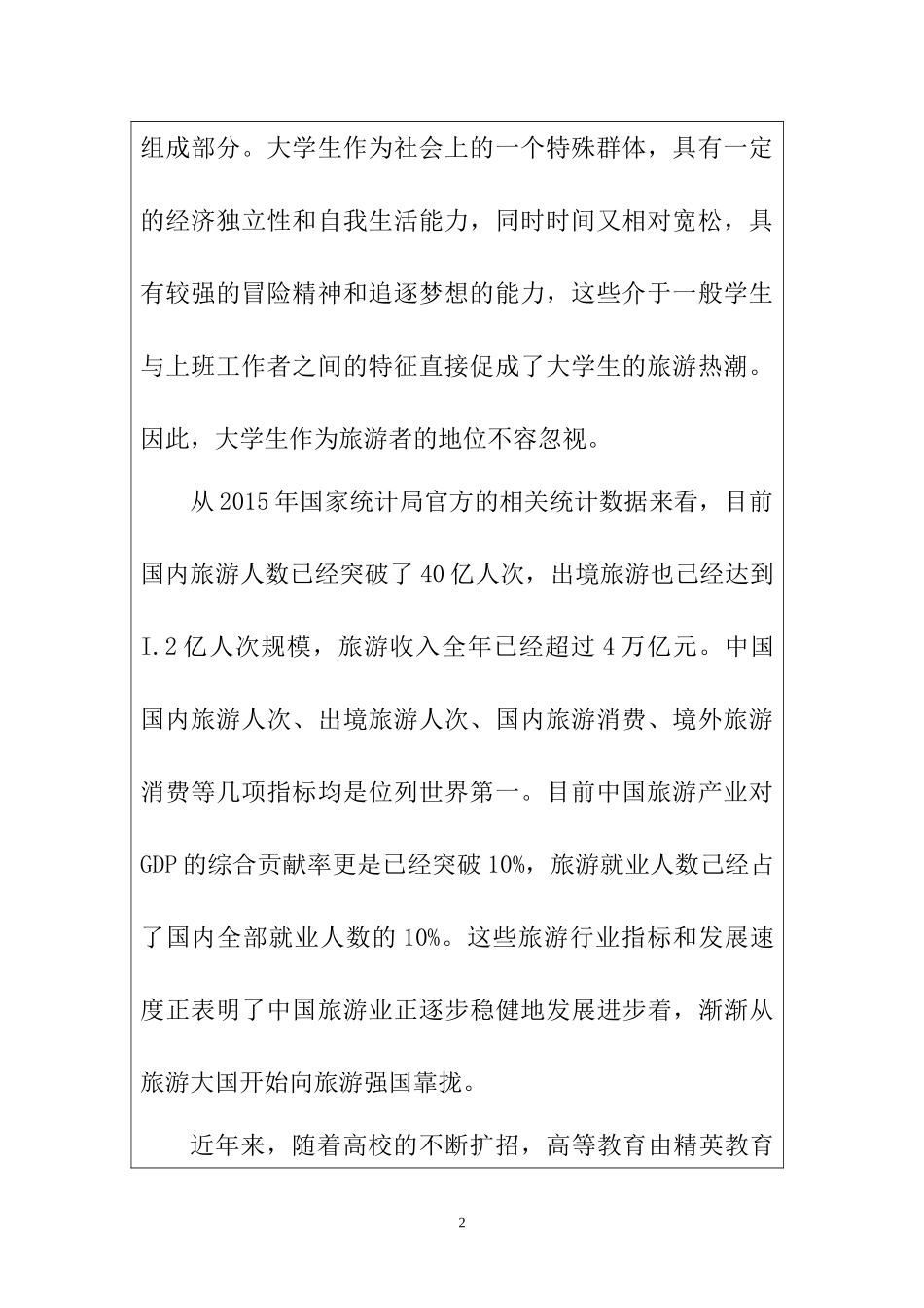 基于计划行为理论的大学生旅游购物意向研究旅游管理专业开题报告.docx_第2页