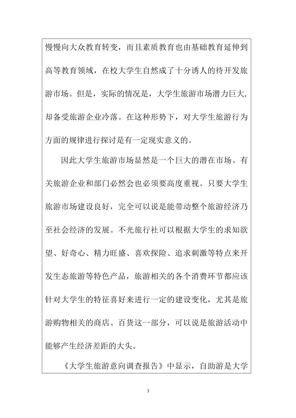 基于计划行为理论的大学生旅游购物意向研究旅游管理专业开题报告.docx_第3页