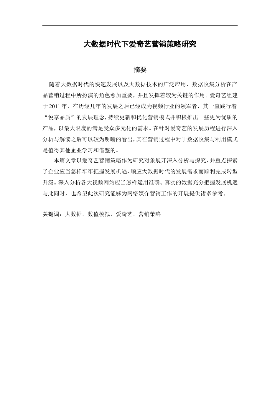大数据时代下爱奇艺营销策略研究 计算机信息专业.doc_第1页