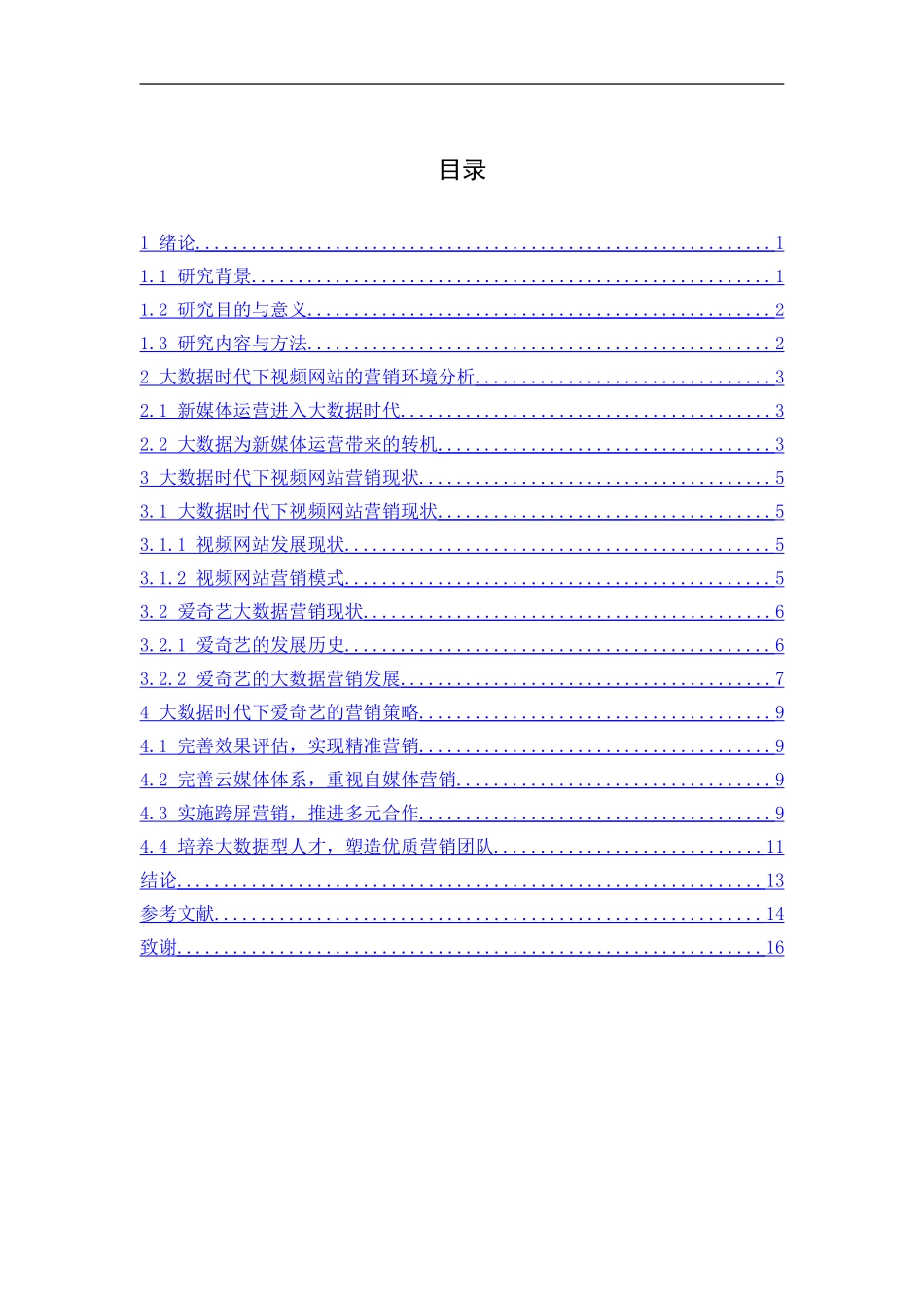 大数据时代下爱奇艺营销策略研究 计算机信息专业.doc_第2页